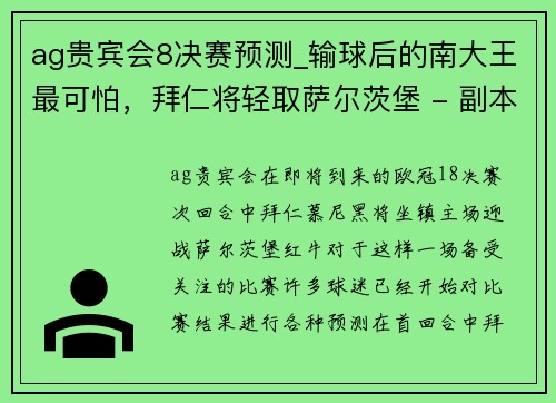 ag贵宾会8决赛预测_输球后的南大王最可怕，拜仁将轻取萨尔茨堡 - 副本 - 副本