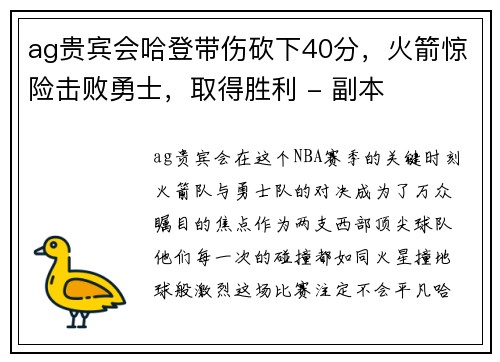 ag贵宾会哈登带伤砍下40分，火箭惊险击败勇士，取得胜利 - 副本