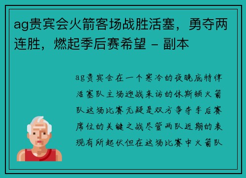 ag贵宾会火箭客场战胜活塞，勇夺两连胜，燃起季后赛希望 - 副本