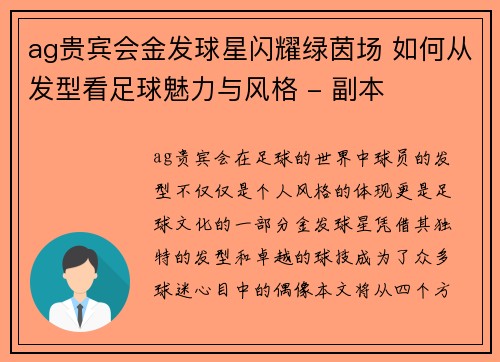 ag贵宾会金发球星闪耀绿茵场 如何从发型看足球魅力与风格 - 副本