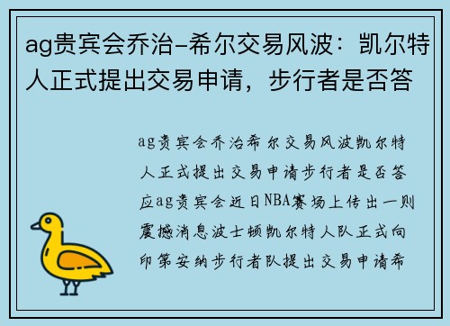 ag贵宾会乔治-希尔交易风波：凯尔特人正式提出交易申请，步行者是否答应？ - 副本