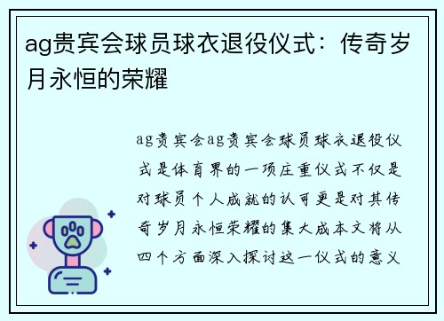 ag贵宾会球员球衣退役仪式：传奇岁月永恒的荣耀