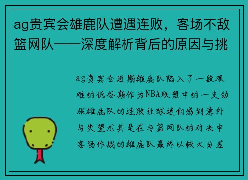 ag贵宾会雄鹿队遭遇连败，客场不敌篮网队——深度解析背后的原因与挑战