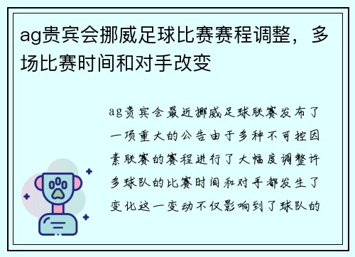 ag贵宾会挪威足球比赛赛程调整，多场比赛时间和对手改变