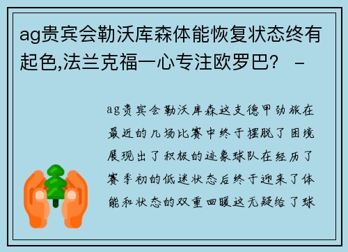 ag贵宾会勒沃库森体能恢复状态终有起色,法兰克福一心专注欧罗巴？ - 副本