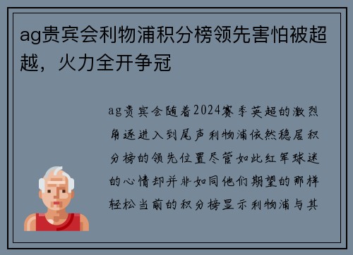 ag贵宾会利物浦积分榜领先害怕被超越，火力全开争冠