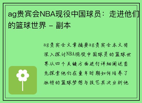 ag贵宾会NBA现役中国球员：走进他们的篮球世界 - 副本
