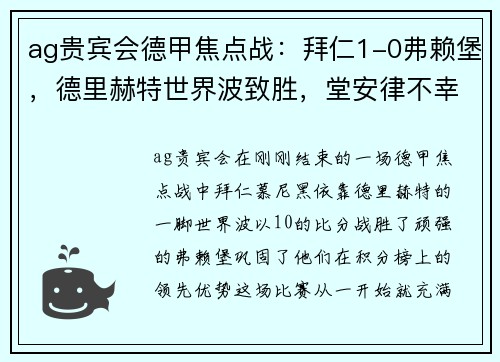 ag贵宾会德甲焦点战：拜仁1-0弗赖堡，德里赫特世界波致胜，堂安律不幸中柱