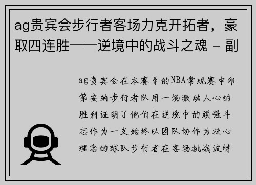ag贵宾会步行者客场力克开拓者，豪取四连胜——逆境中的战斗之魂 - 副本