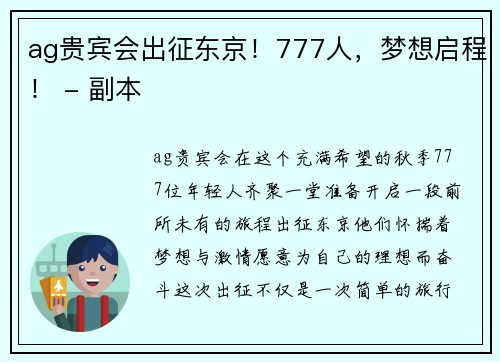 ag贵宾会出征东京！777人，梦想启程！ - 副本