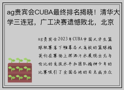 ag贵宾会CUBA最终排名揭晓！清华大学三连冠，广工决赛遗憾败北，北京大学第五名收官