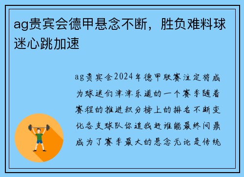 ag贵宾会德甲悬念不断，胜负难料球迷心跳加速