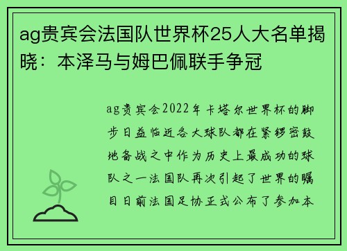 ag贵宾会法国队世界杯25人大名单揭晓：本泽马与姆巴佩联手争冠