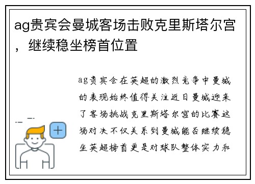 ag贵宾会曼城客场击败克里斯塔尔宫，继续稳坐榜首位置