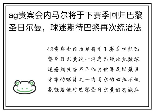 ag贵宾会内马尔将于下赛季回归巴黎圣日尔曼，球迷期待巴黎再次统治法甲联赛 - 副本