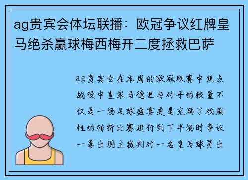 ag贵宾会体坛联播：欧冠争议红牌皇马绝杀赢球梅西梅开二度拯救巴萨