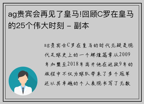 ag贵宾会再见了皇马!回顾C罗在皇马的25个伟大时刻 - 副本
