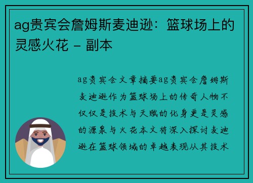 ag贵宾会詹姆斯麦迪逊：篮球场上的灵感火花 - 副本