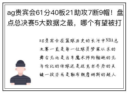 ag贵宾会61分40板21助攻7断9帽！盘点总决赛5大数据之最，哪个有望被打破？ - 副本 - 副本