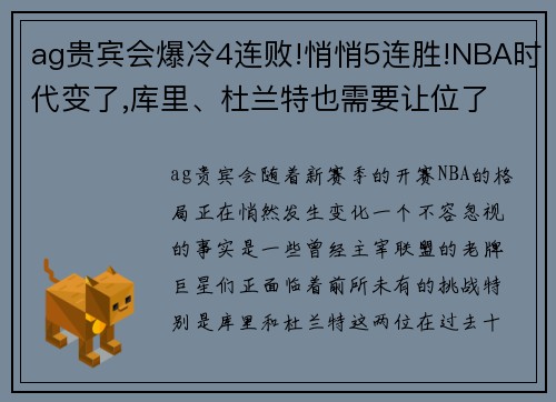 ag贵宾会爆冷4连败!悄悄5连胜!NBA时代变了,库里、杜兰特也需要让位了 - 副本