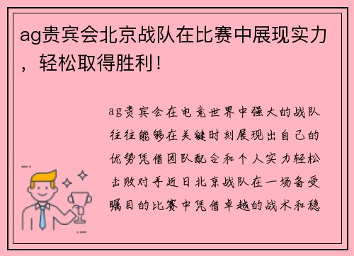 ag贵宾会北京战队在比赛中展现实力，轻松取得胜利！