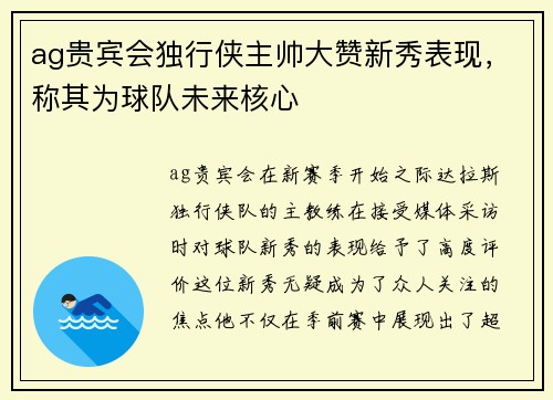 ag贵宾会独行侠主帅大赞新秀表现，称其为球队未来核心