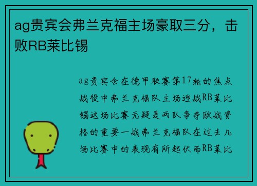 ag贵宾会弗兰克福主场豪取三分，击败RB莱比锡