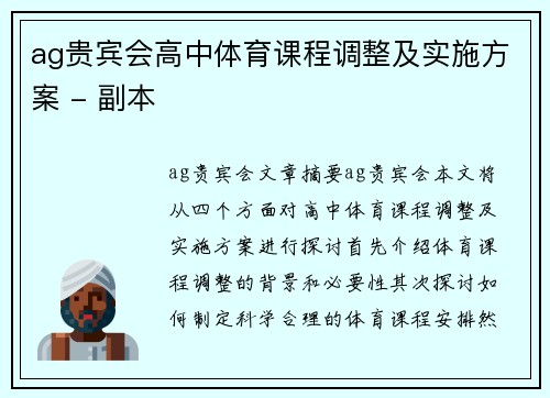 ag贵宾会高中体育课程调整及实施方案 - 副本