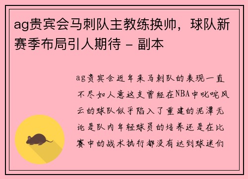 ag贵宾会马刺队主教练换帅，球队新赛季布局引人期待 - 副本