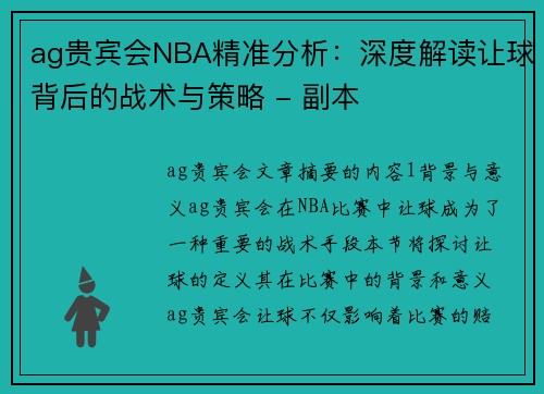 ag贵宾会NBA精准分析：深度解读让球背后的战术与策略 - 副本