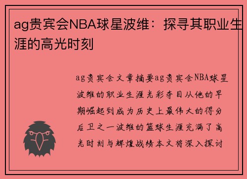 ag贵宾会NBA球星波维：探寻其职业生涯的高光时刻