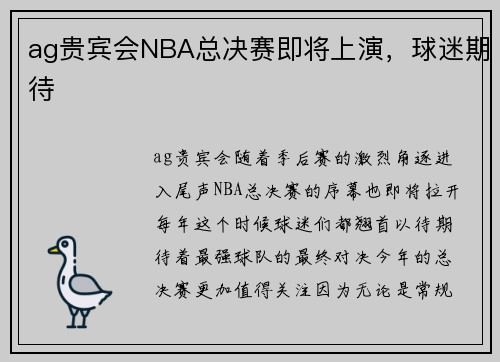ag贵宾会NBA总决赛即将上演，球迷期待