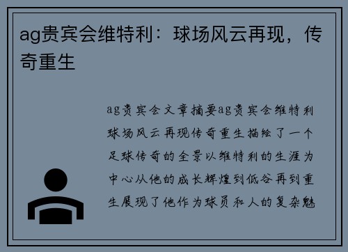 ag贵宾会维特利：球场风云再现，传奇重生