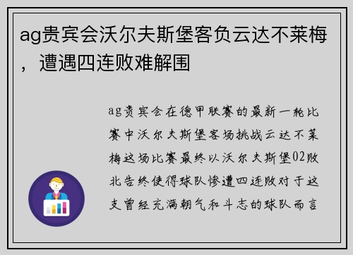 ag贵宾会沃尔夫斯堡客负云达不莱梅，遭遇四连败难解围
