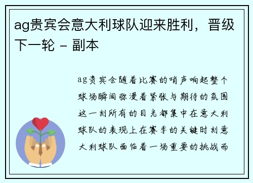 ag贵宾会意大利球队迎来胜利，晋级下一轮 - 副本