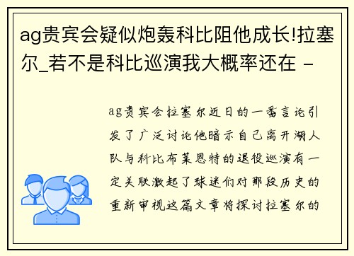 ag贵宾会疑似炮轰科比阻他成长!拉塞尔_若不是科比巡演我大概率还在 - 副本