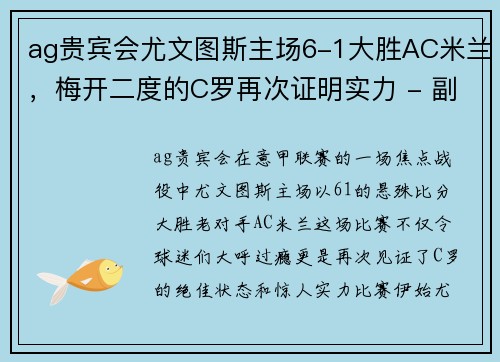 ag贵宾会尤文图斯主场6-1大胜AC米兰，梅开二度的C罗再次证明实力 - 副本
