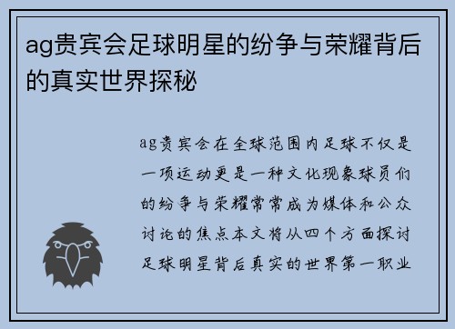 ag贵宾会足球明星的纷争与荣耀背后的真实世界探秘