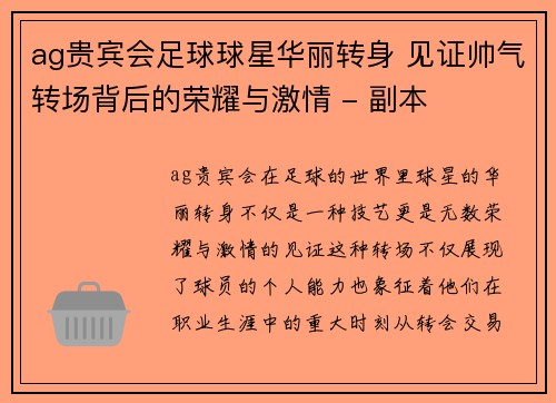 ag贵宾会足球球星华丽转身 见证帅气转场背后的荣耀与激情 - 副本