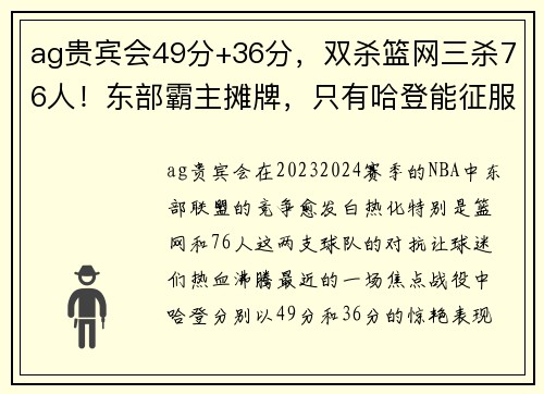 ag贵宾会49分+36分，双杀篮网三杀76人！东部霸主摊牌，只有哈登能征服 - 副本 - 副本