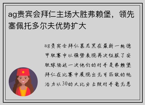 ag贵宾会拜仁主场大胜弗赖堡，领先塞佩托多尔夫优势扩大