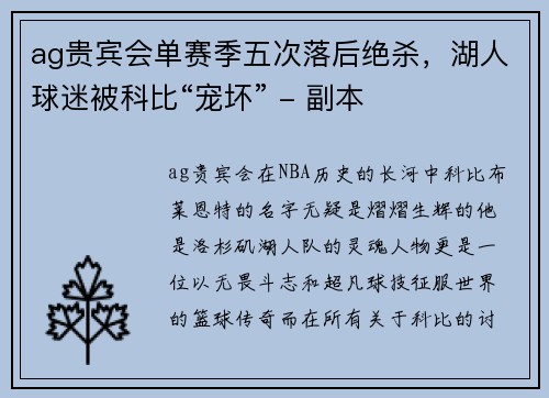 ag贵宾会单赛季五次落后绝杀，湖人球迷被科比“宠坏” - 副本