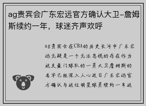ag贵宾会广东宏远官方确认大卫-詹姆斯续约一年，球迷齐声欢呼