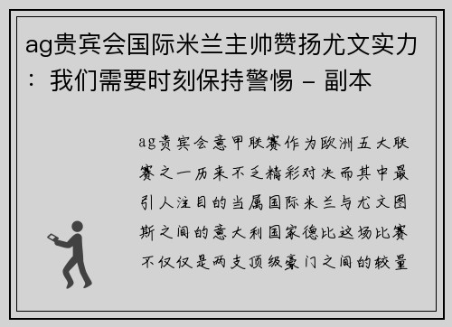 ag贵宾会国际米兰主帅赞扬尤文实力：我们需要时刻保持警惕 - 副本