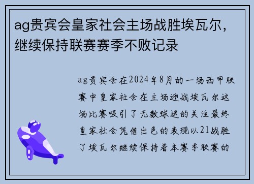 ag贵宾会皇家社会主场战胜埃瓦尔，继续保持联赛赛季不败记录