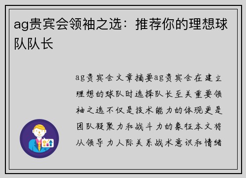 ag贵宾会领袖之选：推荐你的理想球队队长