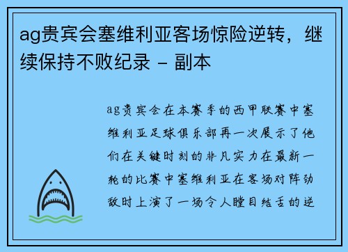 ag贵宾会塞维利亚客场惊险逆转，继续保持不败纪录 - 副本