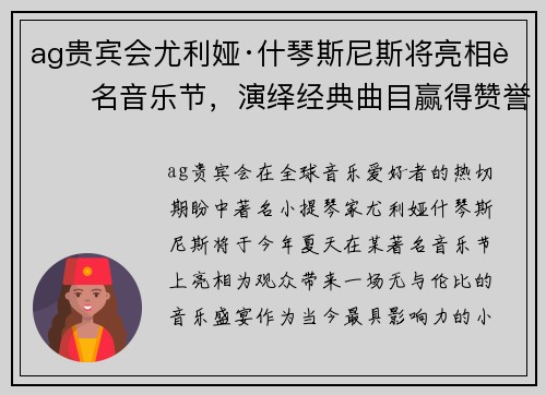 ag贵宾会尤利娅·什琴斯尼斯将亮相著名音乐节，演绎经典曲目赢得赞誉