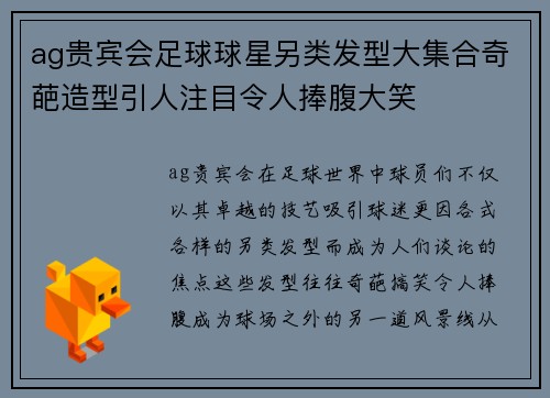 ag贵宾会足球球星另类发型大集合奇葩造型引人注目令人捧腹大笑