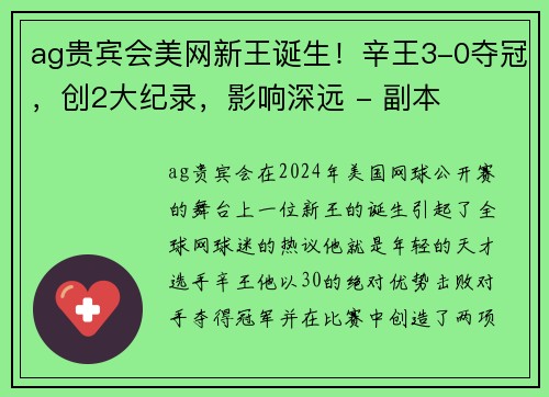 ag贵宾会美网新王诞生！辛王3-0夺冠，创2大纪录，影响深远 - 副本
